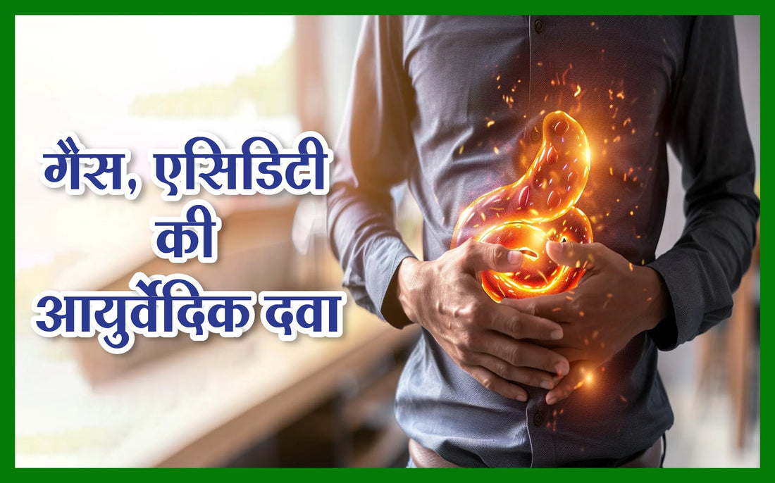 गैस, एसिडिटी की आयुर्वेदिक दवा, acidity ka ilaj, पेट की गैस को जड़ से खत्म करने के उपाय, gas acidity