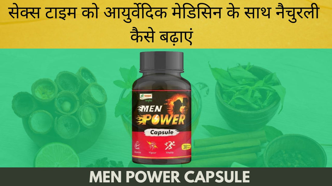 सेक्स टाइम को आयुर्वेदिक मेडिसिन के साथ नैचुरली कैसे बढ़ाएं