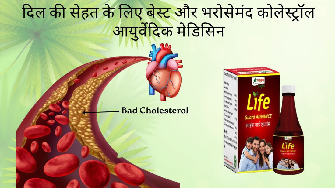 Ayurvedic Medicine for High Cholesterol 