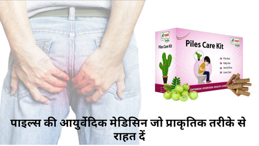 पाइल्स की आयुर्वेदिक मेडिसिन जो प्राकृतिक तरीके से राहत दे