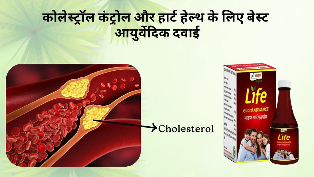 Cholesterol Ayurvedic Medicine