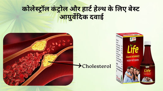 Cholesterol Ayurvedic Medicine