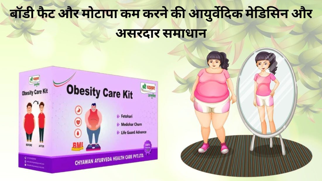 Best Ayurvedic Medicine for Obesity and Body Fat