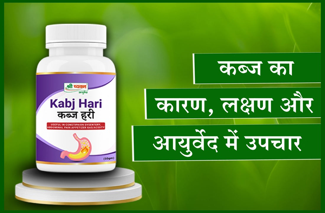 कब्ज(Constipation)  क्या है? इसके कारण, लक्षण और आयुर्वेद में उपचार.