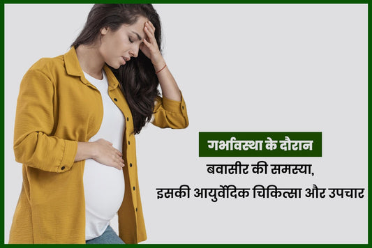 गर्भावस्था के दौरान बवासीर की समस्या  , इसकी आयुर्वेदिक चिकित्सा और उपचार