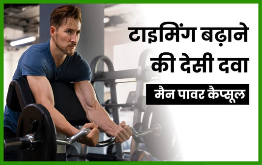 टाइमिंग बढ़ाने की देसी दवा, यौनशक्ति बढ़ाने के लिए क्या खाना चाहिए, महिलाओं में कामेच्छा बढ़ाने की आयुर्वेदिक दवा, longer sex medicine,
