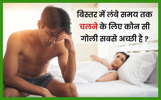 ज्यादा देर तक करने की टेबलेट नाम, ज्यादा देर तक करने की टेबलेट india, बिना रुके 3 घंटे तक tablet, ऐसी कौन सी दवा है जो 1 घंटे तक , longer sex