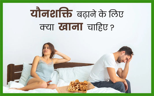 यौनशक्ति बढ़ाने के लिए क्या खाना चाहिए?, यौनशक्ति बढ़ाने के लिए क्या खाना चाहिए, यौनशक्ति बढ़ाने के घरेलू उपाय, यौनशक्ति बढ़ाने के अचूक उपाय, पौरुष शक्ति बढ़ाने के लिए क्या खाना चाहिए