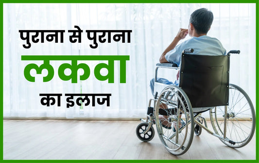 पुराना से पुराना लकवा का इलाज, 10 साल पुराना लकवा का इलाज, paralysis in hindi, paralysis symptoms in hindi, पैरालायसिस, पैरालिसिस क्यों होता है, लकवा