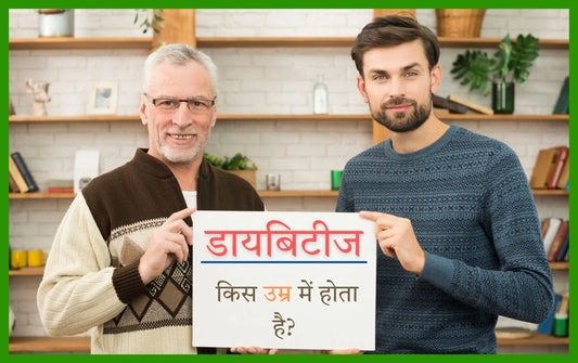 डायबिटीज किस उम्र में होता है
