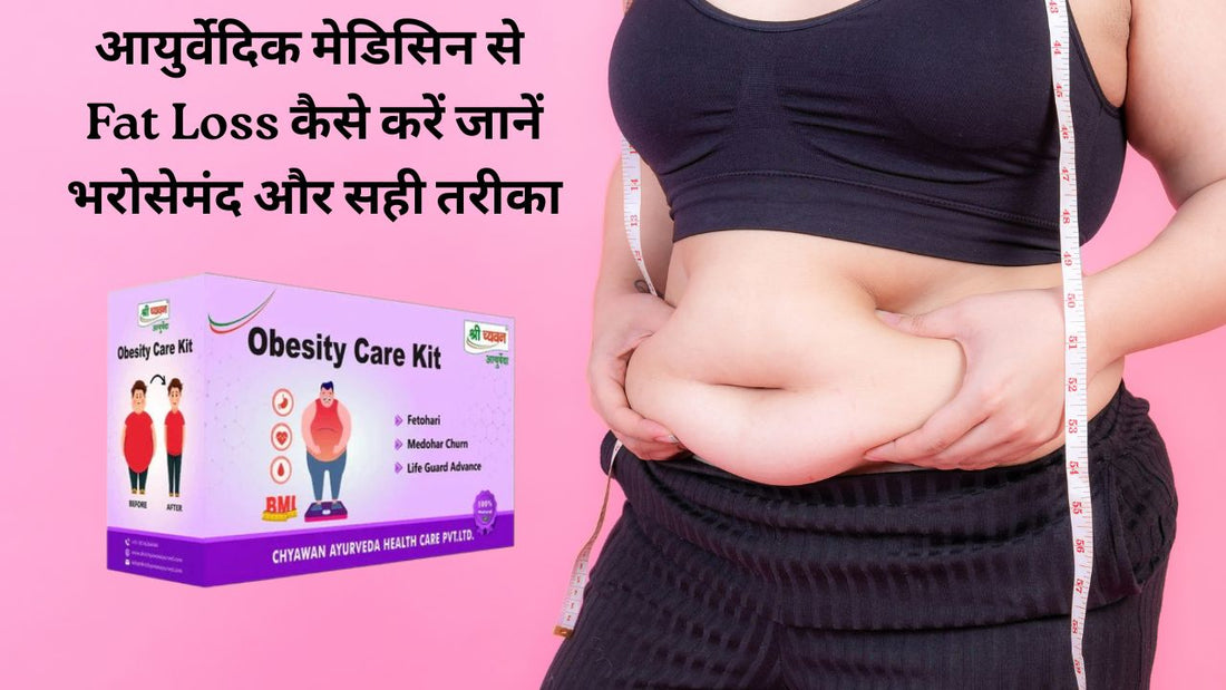 ayurvedic medicine for fat loss