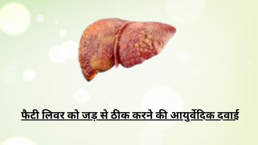 ayurvedic medicine for fatty liver