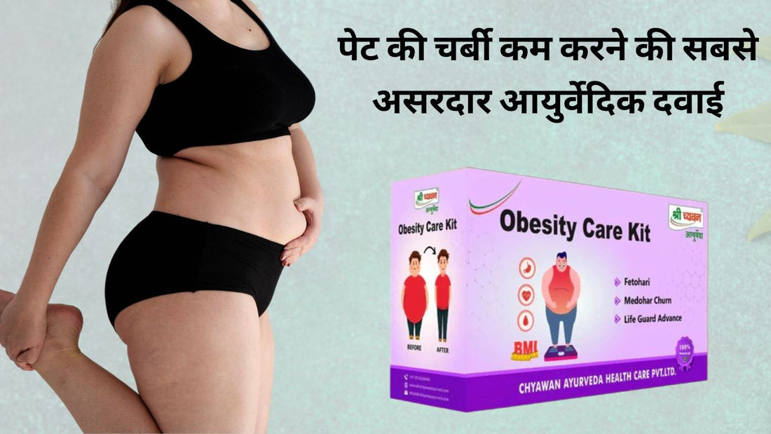 ayurvedic medicine to reduce stomach fat