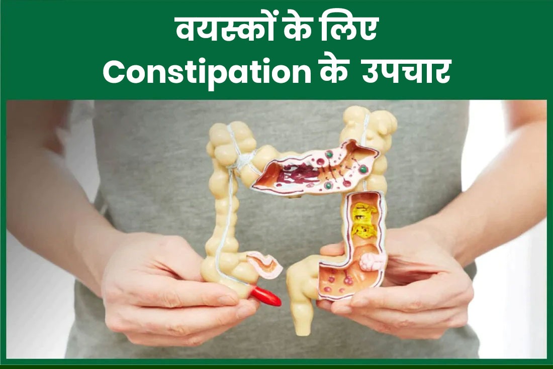 आयुर्वेद के अनुसार, वयस्कों के लिए Constipation के treatment में आहार की भूमिका