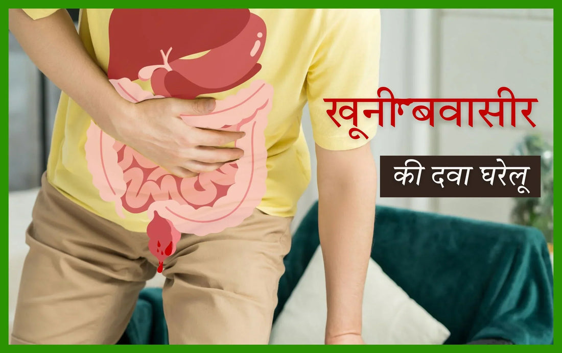 खूनी बवासीर की दवा घरेलू
