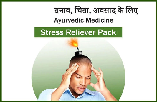 तनाव, चिंता, अवसाद , इसके कारण और सिद्ध परिणामों वाली Ayurvedic Medicine - Stress Reliever Pack