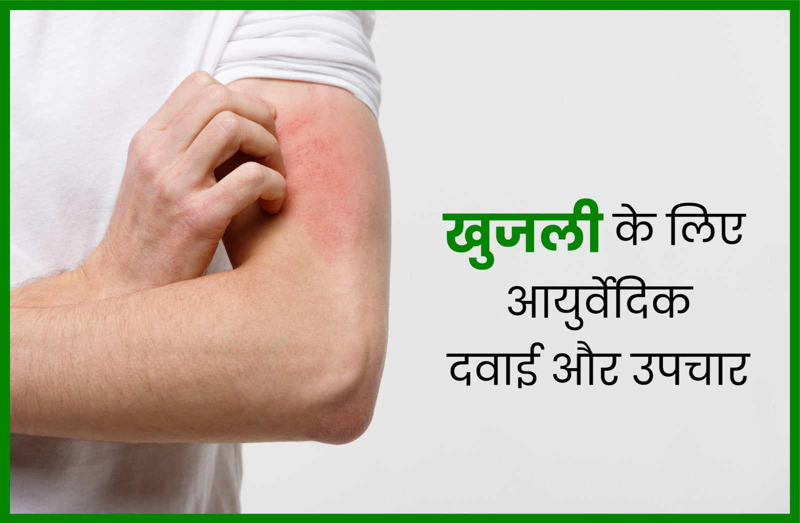 What is Itching its Causes, Ayurvedic Perspective, Medicine and Treatment