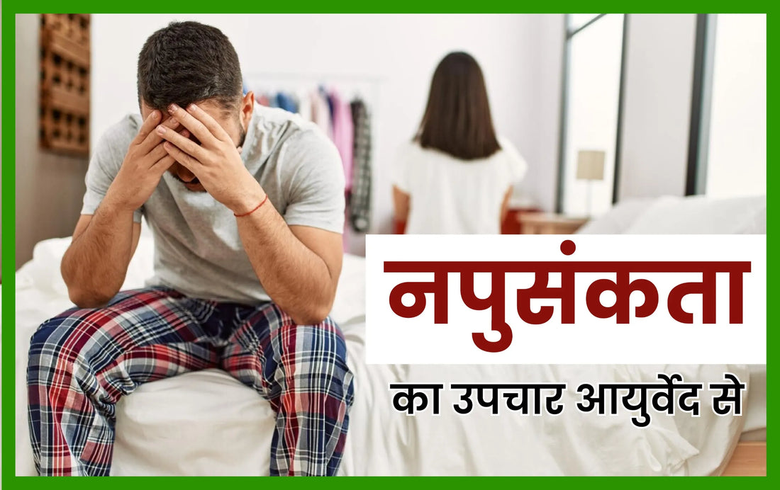 नपुसंकता का उपचार आयुर्वेद से, नपुंसकता, नपुसंकता के लक्षण व उपचार, napunsak kya hota hai, napunsakta ka ilaj, napunsakta ke lakshan, napunsakta kya hai