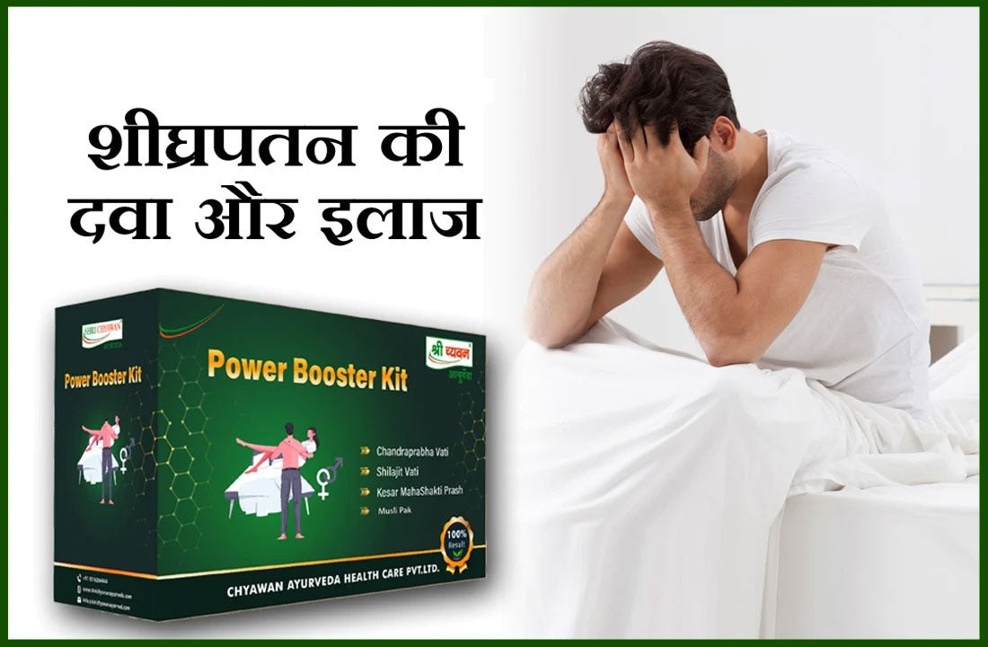 Ayurveda Prospect से समझिये क्या है Premature Ejaculation, जाने दवा और उपचार