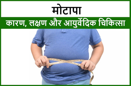 मोटापे(Obesity) : जानिए इसके कारण(Causes), लक्षण(Symptoms),आयुर्वेदिक चिकित्सा(Ayurvedic Treatment) और उपचार
