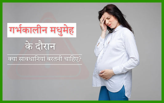 gestational-diabetes-precautions-in-hindi