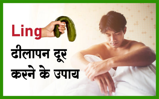 ling ढीलापन दूर करने के उपाय, ling ढीलापन दूर करने के उपाय घरेलू, इरेक्शन बढ़ाने के घरेलू उपाय, ज्यादा देर तक खड़ा रहे घरेलू उपाय, ling ढीलापन की दवा