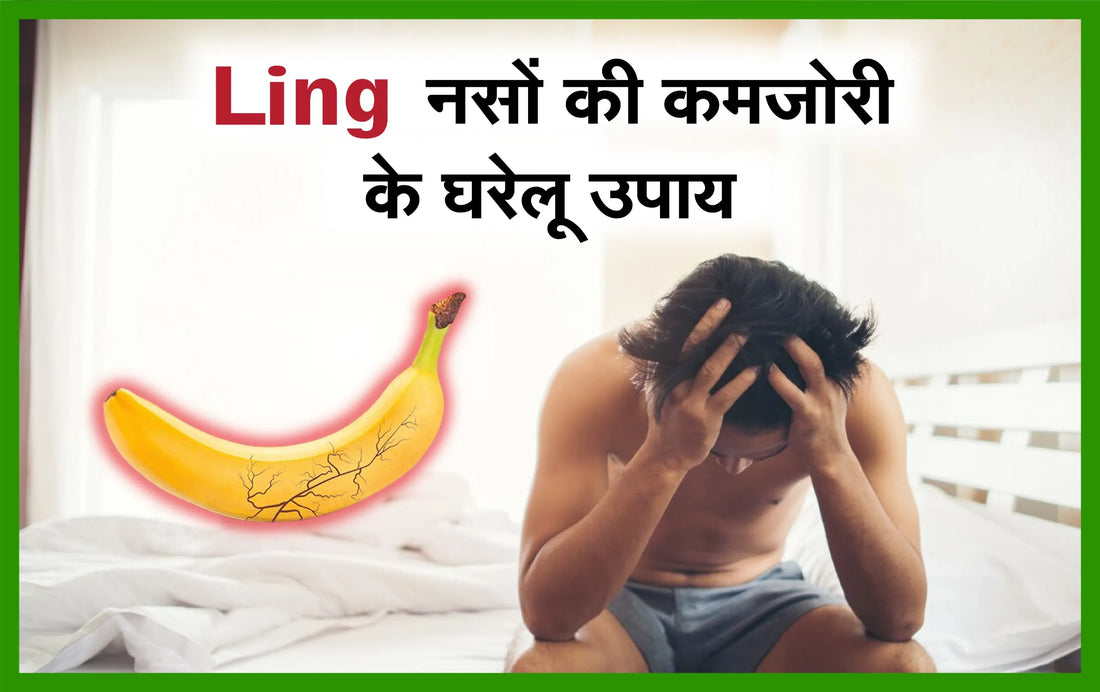 Ling Tablet ling नसों की कमजोरी के घरेलू उपाय