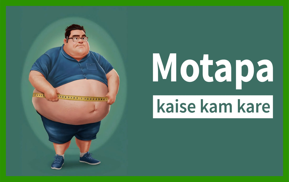 Motapa kaise kam kare, मोटापा कैसे कम करें, मोटापा कम करने का रामबाण उपाय, vajan kaise kam kare, मोटापा जल्दी से घटाना है, motapa kaise kam karen