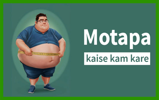 Motapa kaise kam kare, मोटापा कैसे कम करें, मोटापा कम करने का रामबाण उपाय, vajan kaise kam kare, मोटापा जल्दी से घटाना है, motapa kaise kam karen