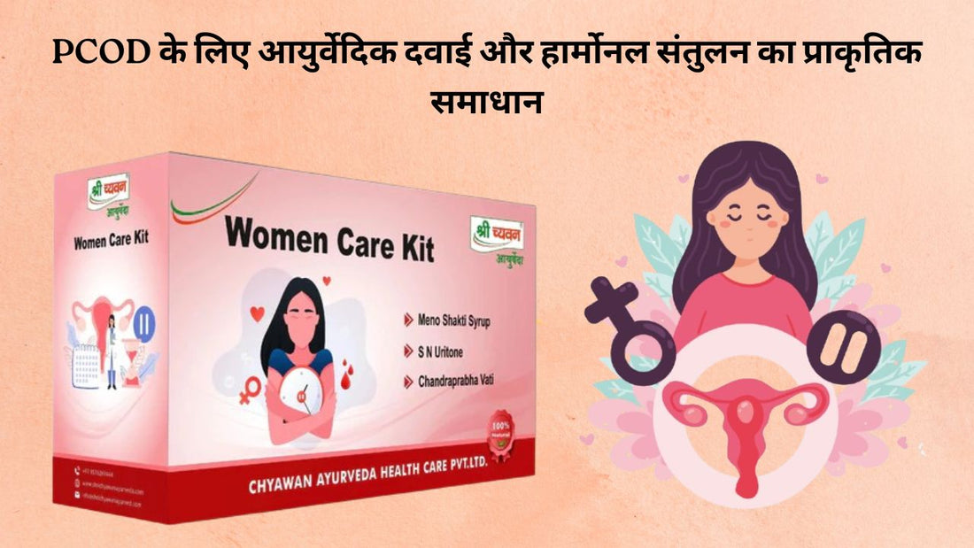 pcod medicine in ayurveda